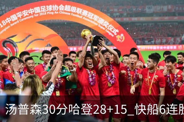 汤普森30分哈登28+15 快船6连胜送勇士三连败